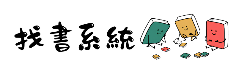 找書系統