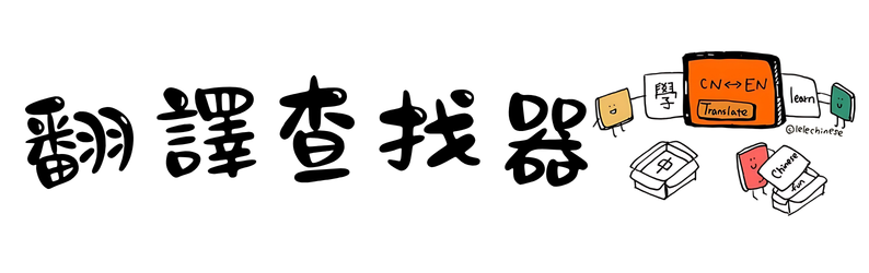 樂樂翻譯查找器