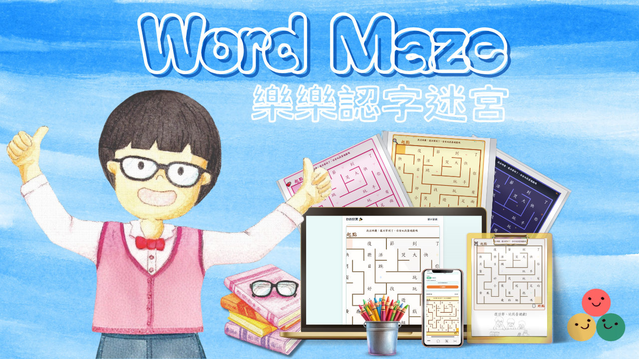樂樂認字迷宮