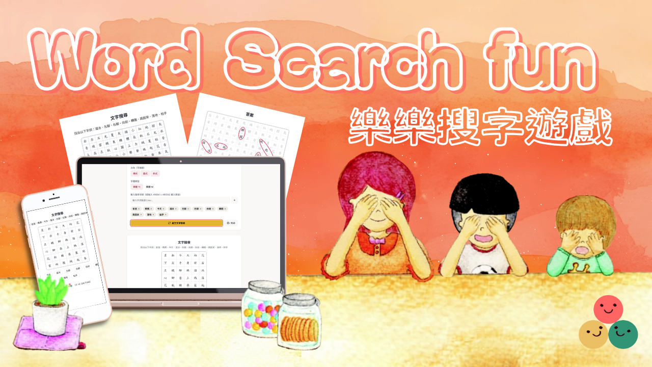 樂樂搜字遊戲
